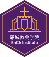 恩城教会学院 | Gracecity Church Institute