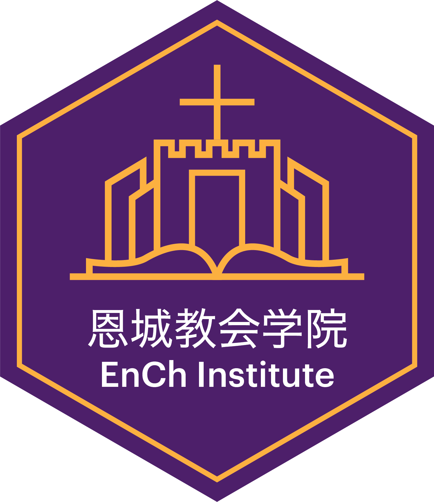 恩城教会学院 ENCHINST