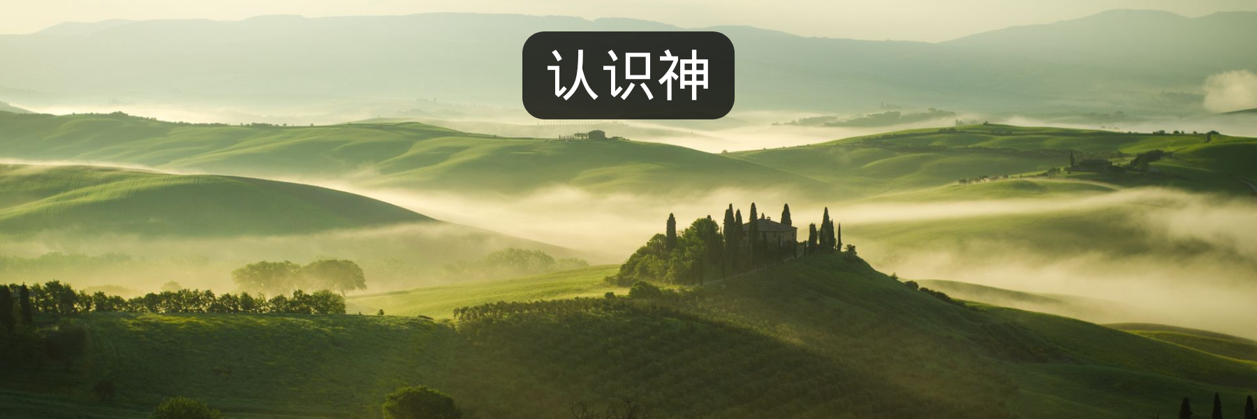 第四部分：认识神