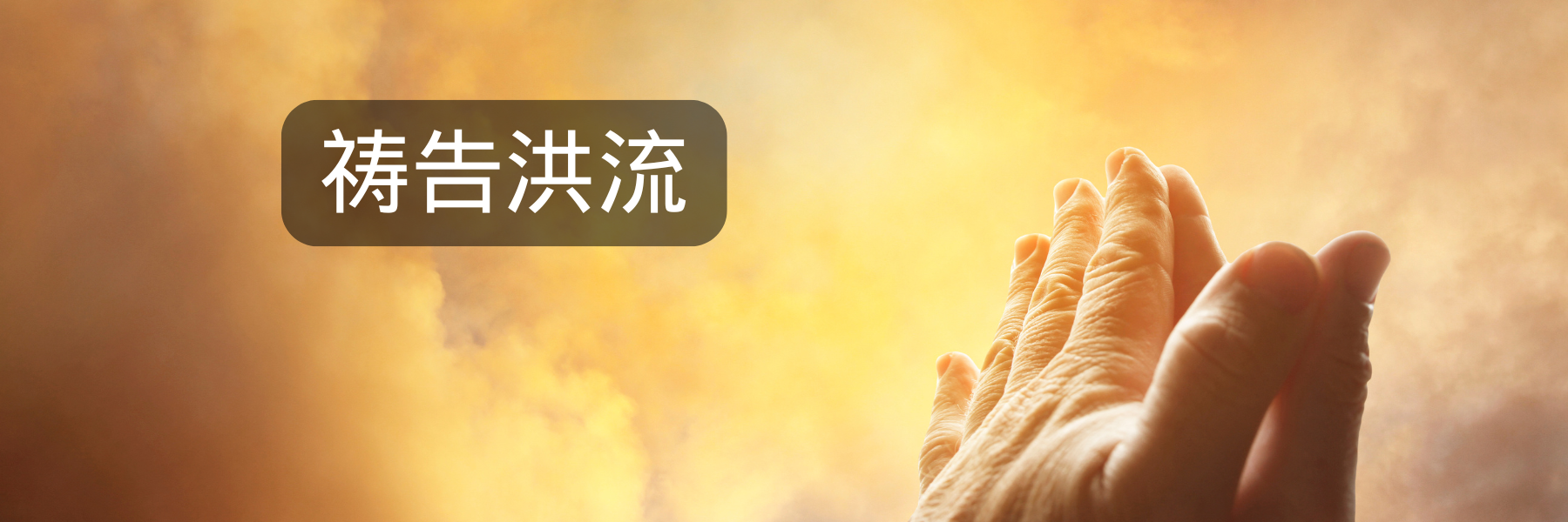 祷告洪流