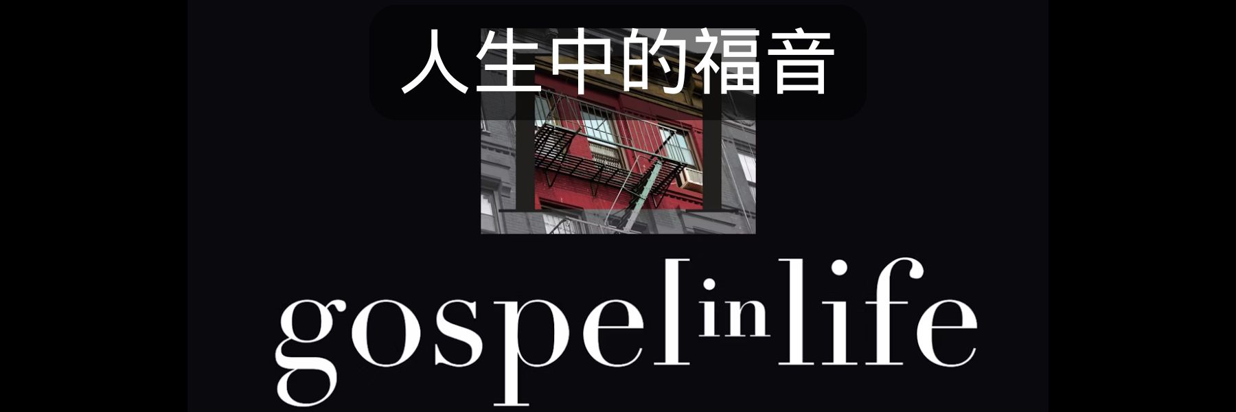 人生中的福音