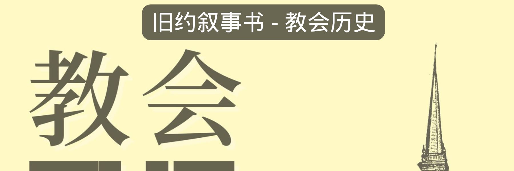 第三部分 教会历史与教会论
