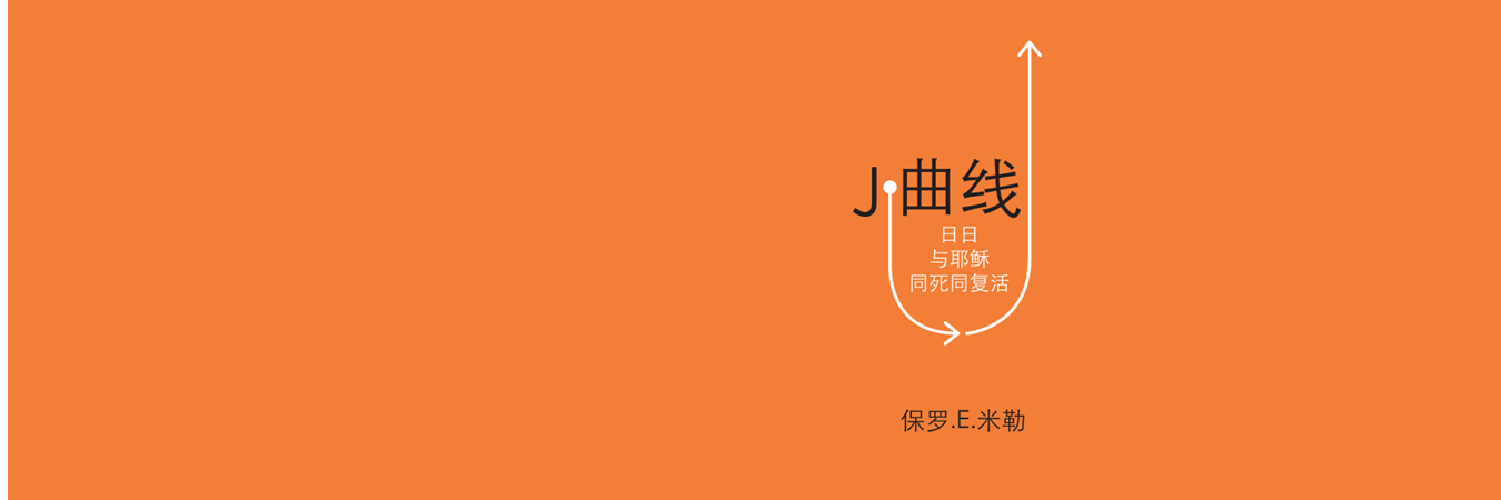 J曲线-日日与耶稣同死同复活